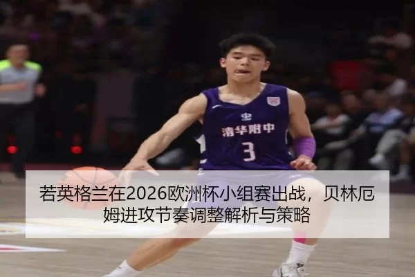 ruo-ying-ge-lan-zai-ou-zhou-bei-xiao-zu-sai-chu-zhan-bei-lin-e-mu-jin-gong-jie-zou-tiao-zheng-jie-xi-yu-ce-lve-2-175.jpg
