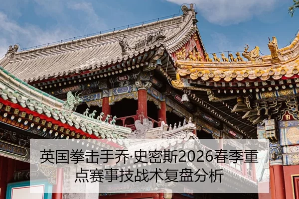 ying-guo-quan-ji-shou-qiao-shi-mi-si-chun-ji-zhong-dian-sai-shi-ji-zhan-shu-fu-pan-fen-xi-2-910.jpg