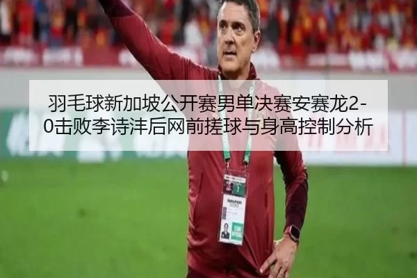 yu-mao-qiu-xin-jia-po-gong-kai-sai-nan-dan-jue-sai-an-sai-long-ji-bai-li-shi-feng-hou-wang-qian-cuo-qiu-yu-shen-gao-2-323.jpg