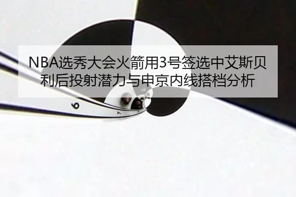 xuan-xiu-da-hui-huo-jian-yong-hao-qian-xuan-zhong-ai-si-bei-li-hou-tou-she-qian-li-yu-shen-jing-nei-xian-da-dang-fen-xi-2-698.jpg