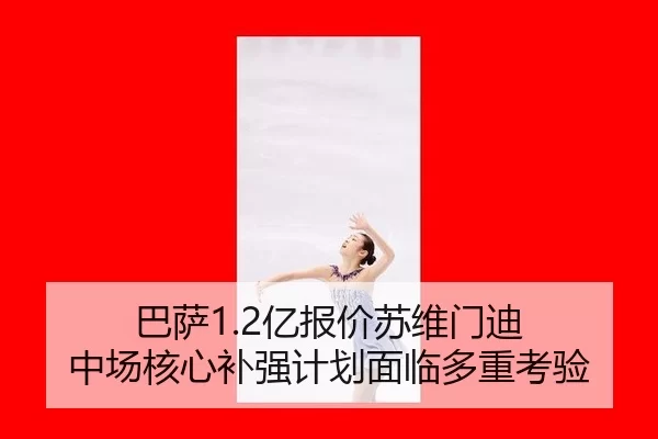 ba-sa-yi-bao-jia-su-wei-men-di-zhong-chang-he-xin-bu-qiang-ji-hua-mian-lin-duo-zhong-kao-yan-2-181.jpg